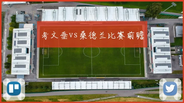考文垂vs桑德兰比赛前瞻