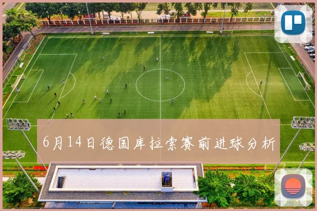 6月14日德国库拉索赛前进球分析