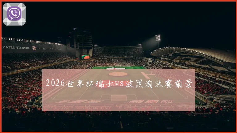 2026世界杯瑞士vs波黑淘汰赛前景