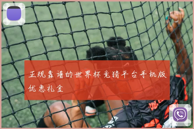 正规靠谱的世界杯竞猜平台手机版优惠礼金