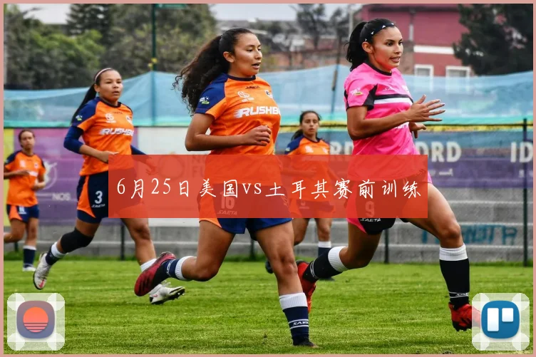 6月25日美国vs土耳其赛前训练