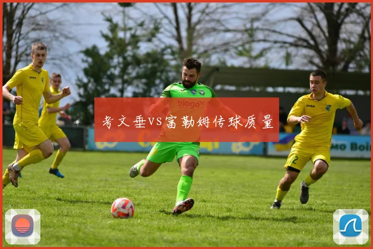 考文垂vs富勒姆传球质量