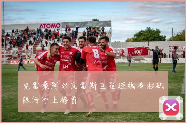 克雷桑阿尔瓦雷斯巨星连线洛杉矶银河冲上榜首