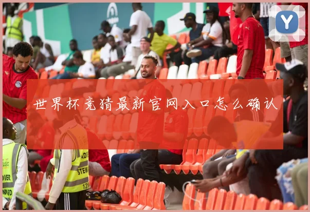 世界杯竞猜最新官网入口怎么确认