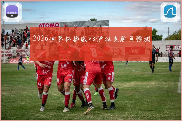2026世界杯挪威vs伊拉克胜负预测