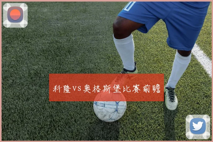 科隆vs奥格斯堡比赛前瞻