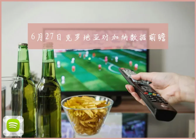 6月27日克罗地亚对加纳数据前瞻