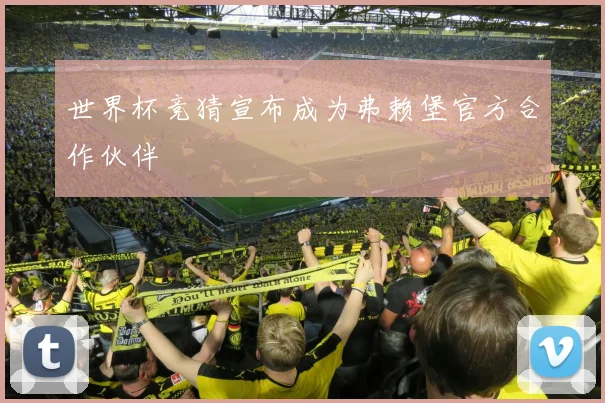 世界杯竞猜宣布成为弗赖堡官方合作伙伴