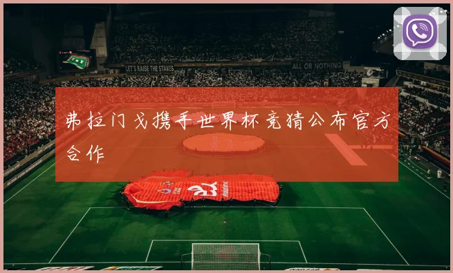 弗拉门戈携手世界杯竞猜公布官方合作