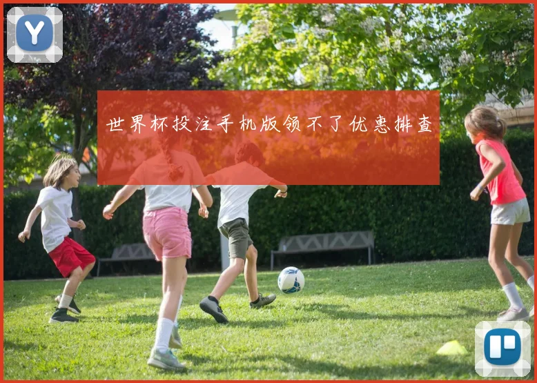 世界杯投注手机版领不了优惠排查