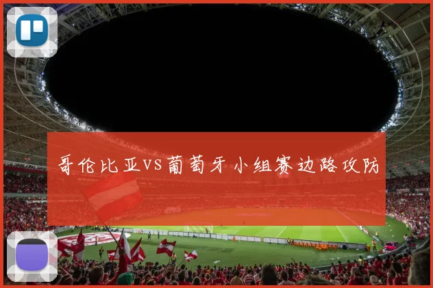 哥伦比亚vs葡萄牙小组赛边路攻防