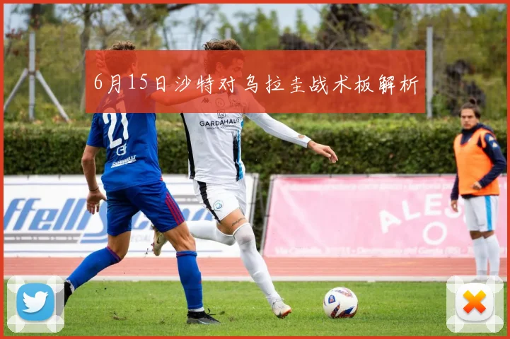 6月15日沙特对乌拉圭战术板解析