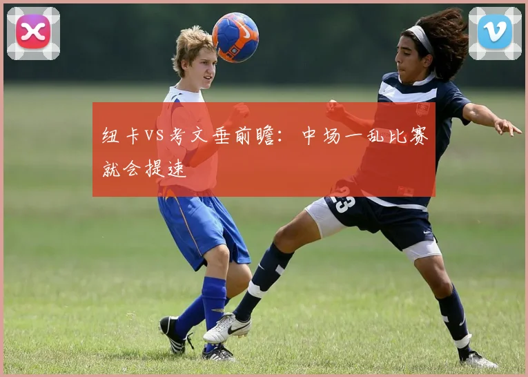 纽卡vs考文垂前瞻：中场一乱比赛就会提速