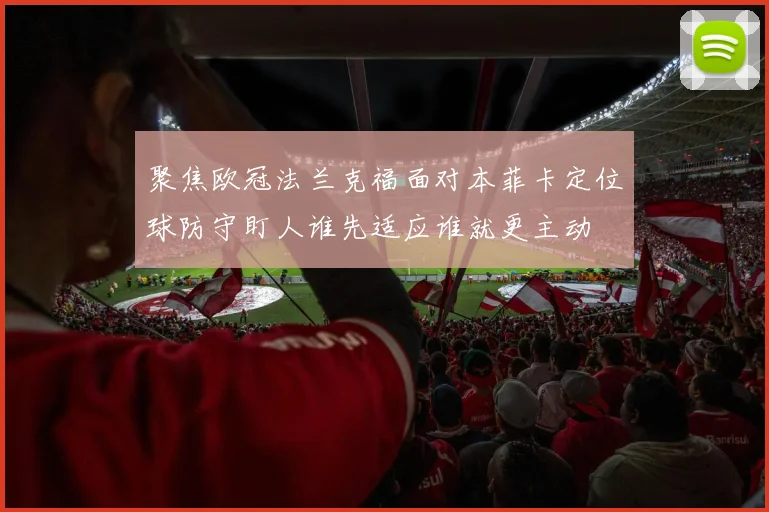 聚焦欧冠法兰克福面对本菲卡定位球防守盯人谁先适应谁就更主动